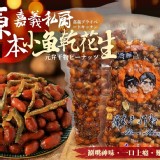嘉義私廚源本小魚乾花生