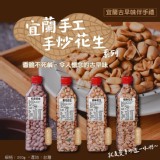 宜蘭手工手炒花生系列300g