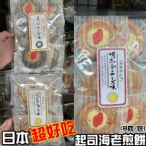 日本超好吃起司海老煎餅(8枚/包)