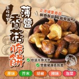 埔里薄鹽香菇酥脆餅