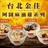 台北金佳阿圖麻油雞