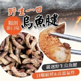 台灣野生烏魚腱系列