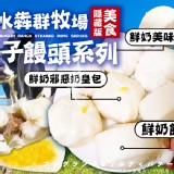淡水犇群牧場包子饅頭系列