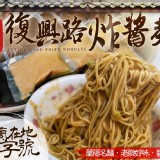 宜蘭在地老字號復興路炸醬麵(醬包)
