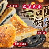 瑞芳老店一口酥餅舖