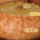 焦糖布蕾堡 香濃布蕾酥脆法國麵包~值得一再回味!