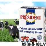 ☆嚴選頂級原物料 歐洲PRÉSIDENT奶油☆ 此商品為概念說明恕不發售