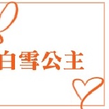 樂鍋 99 - 白雪公主 火鍋 我是分隔線