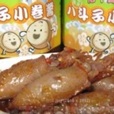 心干寶貝~八斗子小卷醬 特價：$250