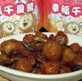 心干寶貝~幸福干貝醬