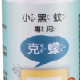 克蠓小黑蚊專用防護液(長效型)80ml 適用於一般成人