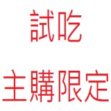 勁香拌麵試吃 特價：$0