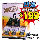 《X.O.888》岩燒海苔 (5.3公克x3包x8入) ☆凹盒出清，只有30盒☆有效期限至2013.01.22 特價：$199
