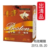 《嗨e點》波士頓二合一咖啡