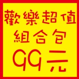 歡樂超值組合包