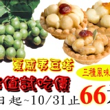 夏威夷豆塔 特價：$66