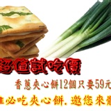 香蔥夾心餅 特價：$59