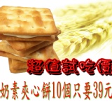 奶素牛軋夾心餅 特價：$39