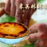 米其林酥皮蛋塔 美味加倍再加倍，價格特惠再特惠(每盒5大顆)