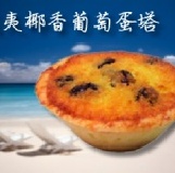 米其林夏威夷椰香葡萄蛋塔 本月獨賣限量搶購(每盒5大顆)