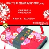 中秋限定10入米其林招牌月餅禮盒 比一般市售還要大顆的蛋黃酥、綠豆椪