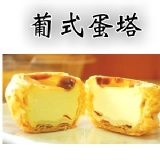 米其林葡式蛋塔 網路團購最夯葡式蛋塔，特惠價(每盒5大顆)