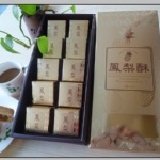 *手工100%土鳳梨酥 頂級原料 頂級口感 吃得到鳳梨纖維及果肉唷