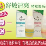 買有機油脂平衡精華液送有機黑醋栗舒敏精華液 特價：$2380