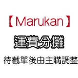 【Marukan 】運費分攤 特價：$1