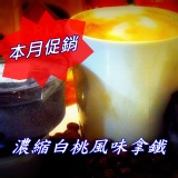 濃縮白桃風味拿鐵 特價：$40