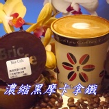 濃縮黑摩卡拿鐵 特價：$36