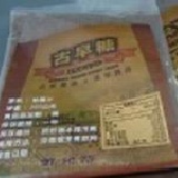 古早糖 1包300克重