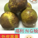 福利NG柚(5斤)/袋