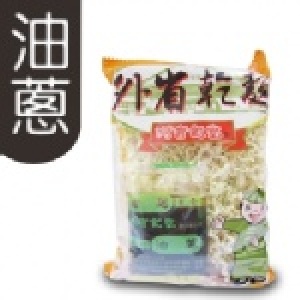 外省乾麵 (油蔥原味) 一組五小包 特價：$60