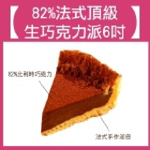 82%法式頂級生巧克力派 6吋