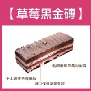 草莓黑金磚蛋糕 特價：$240