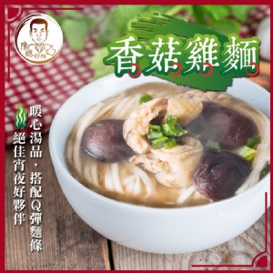 【陳總好物】香菇雞麵