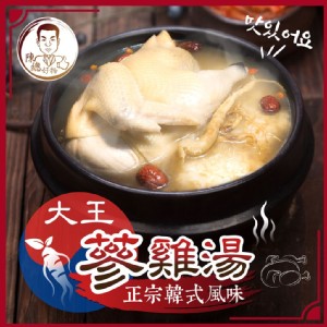 【陳總好物】-正宗韓式風味大王人蔘糯米雞湯