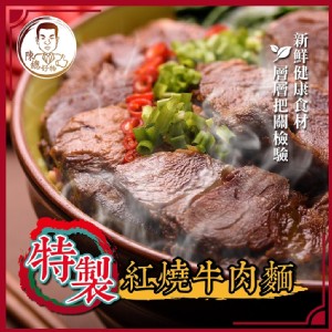 【陳總好物】-特製紅燒牛肉麵