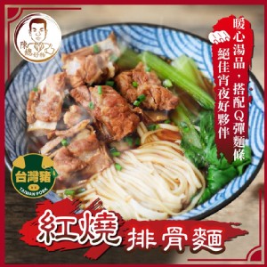 免運!【陳總好物】3包 -紅燒排骨湯麵-即期品 450g/包