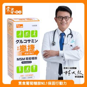 台視直營【常春樂活】素食樂捷錠 MSM葡萄糖胺