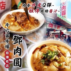 六十年祖傳老店雲林斗六西市場(鄧肉圓)