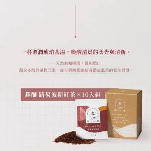 【向日芽】路易波斯紅茶 (國寶茶) 無咖啡因 10包