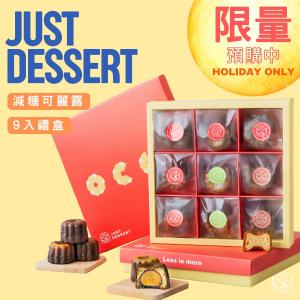 【Just Dessert】棗泥蛋黃可麗露9入禮盒(含袋子)