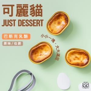 【可麗貓】巴斯克乳酪 綜合6入組