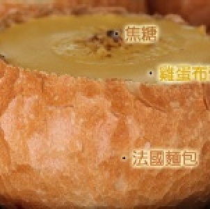 焦糖布蕾堡 香濃布蕾酥脆法國麵包~值得一再回味! 特價：$32