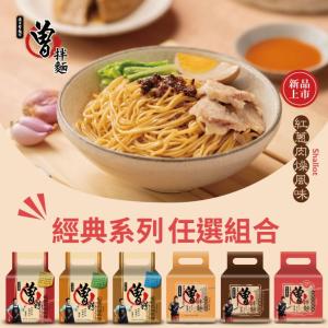 【PaMi 曾拌麵】香蔥椒麻/麻油椒香/胡蔴醬香/香菇肉燥(素)/麻辣肉燥/紅蔥肉燥(任選)