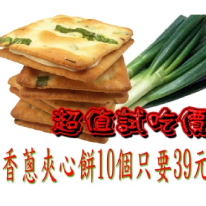 香蔥牛軋夾心餅 特價：$39