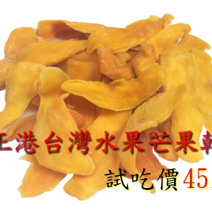 芒果乾 特價：$45