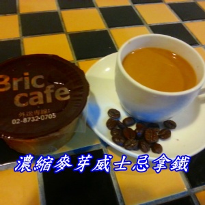 濃縮麥芽威士忌拿鐵